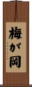 梅が岡 Scroll