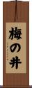 梅の井 Scroll
