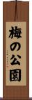 梅の公園 Scroll
