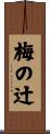 梅の辻 Scroll