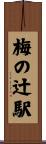 梅の辻駅 Scroll