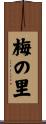 梅の里 Scroll