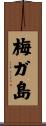 梅ガ島 Scroll