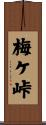 梅ケ峠 Scroll