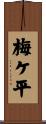 梅ケ平 Scroll