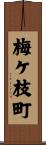 梅ケ枝町 Scroll