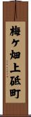 梅ケ畑上砥町 Scroll