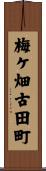梅ケ畑古田町 Scroll