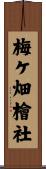 梅ケ畑檜社 Scroll