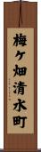 梅ケ畑清水町 Scroll