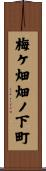 梅ケ畑畑ノ下町 Scroll