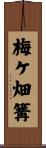 梅ケ畑篝 Scroll
