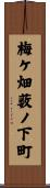 梅ケ畑薮ノ下町 Scroll