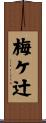 梅ケ辻 Scroll