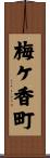 梅ケ香町 Scroll