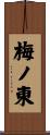 梅ノ東 Scroll
