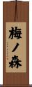 梅ノ森 Scroll