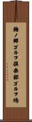 梅ノ郷ゴルフ倶楽部ゴルフ場 Scroll