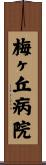 梅ヶ丘病院 Scroll