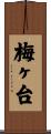 梅ヶ台 Scroll
