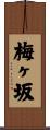 梅ヶ坂 Scroll