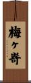 梅ヶ嵜 Scroll