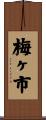 梅ヶ市 Scroll