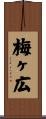 梅ヶ広 Scroll