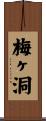 梅ヶ洞 Scroll