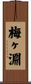 梅ヶ淵 Scroll