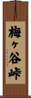 梅ヶ谷峠 Scroll