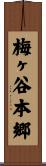 梅ヶ谷本郷 Scroll