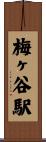 梅ヶ谷駅 Scroll