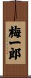 梅一郎 Scroll