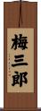梅三郎 Scroll