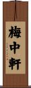 梅中軒 Scroll