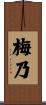 梅乃 Scroll