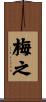 梅之 Scroll