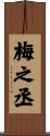 梅之丞 Scroll