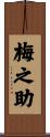 梅之助 Scroll
