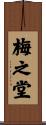 梅之堂 Scroll