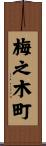 梅之木町 Scroll