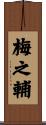 梅之輔 Scroll