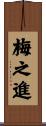 梅之進 Scroll