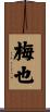 梅也 Scroll