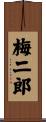 梅二郎 Scroll