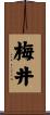 梅井 Scroll