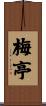 梅亭 Scroll