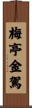 梅亭金駕 Scroll