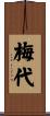 梅代 Scroll